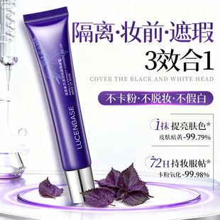 紫苏隔离霜妆前乳打底保湿 旗舰店素颜霜女 养肤防晒遮瑕三合一正品