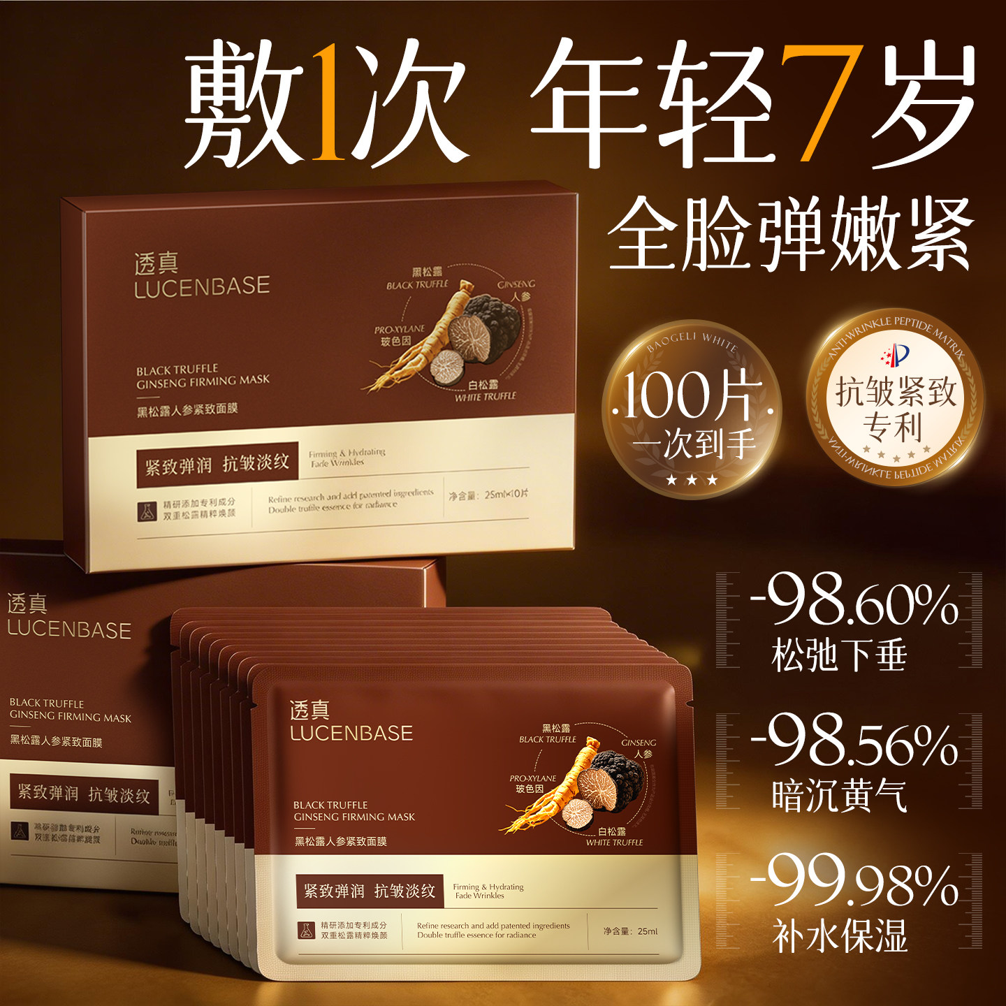 黑松露面膜补水紧致抗皱美嫩白去黄气暗沉抗初老胶原蛋白官方正品