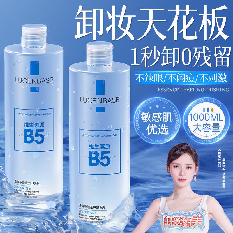 B5卸妆水眼唇脸三合一油液膏温和深层清洁毛孔正品官方旗舰店品牌 - 透真旗舰店出品