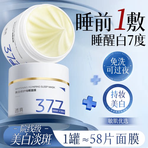 央ma力荐！377美白睡眠面膜第1名