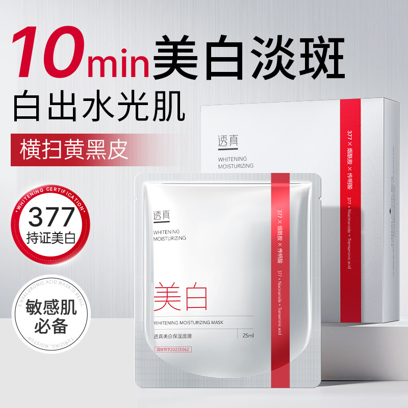 透真377面膜补水美白去黄气暗沉提亮肤色祛淡斑保湿男女官方正品