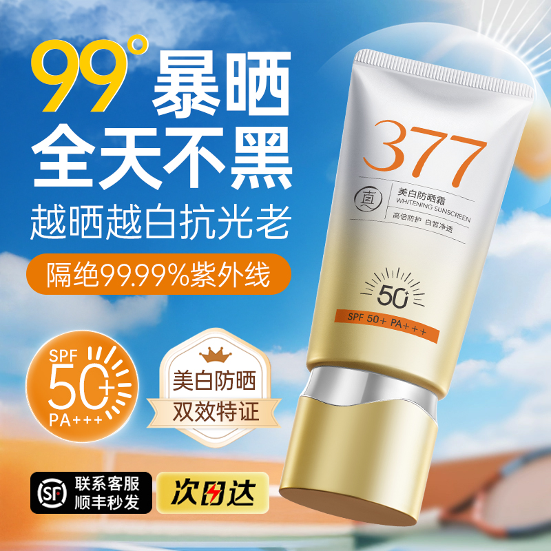 377防晒霜官方旗舰店正品50倍防紫外线面部美白身体喷雾男女专用