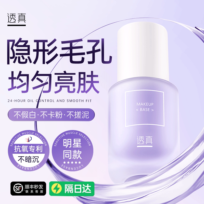 透真隔离霜遮瑕控油持妆提亮素颜图片