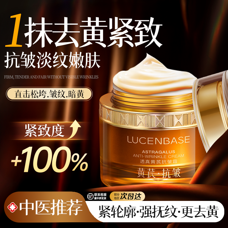 贵妇专研|去黄紧致抗皱黄芪面霜