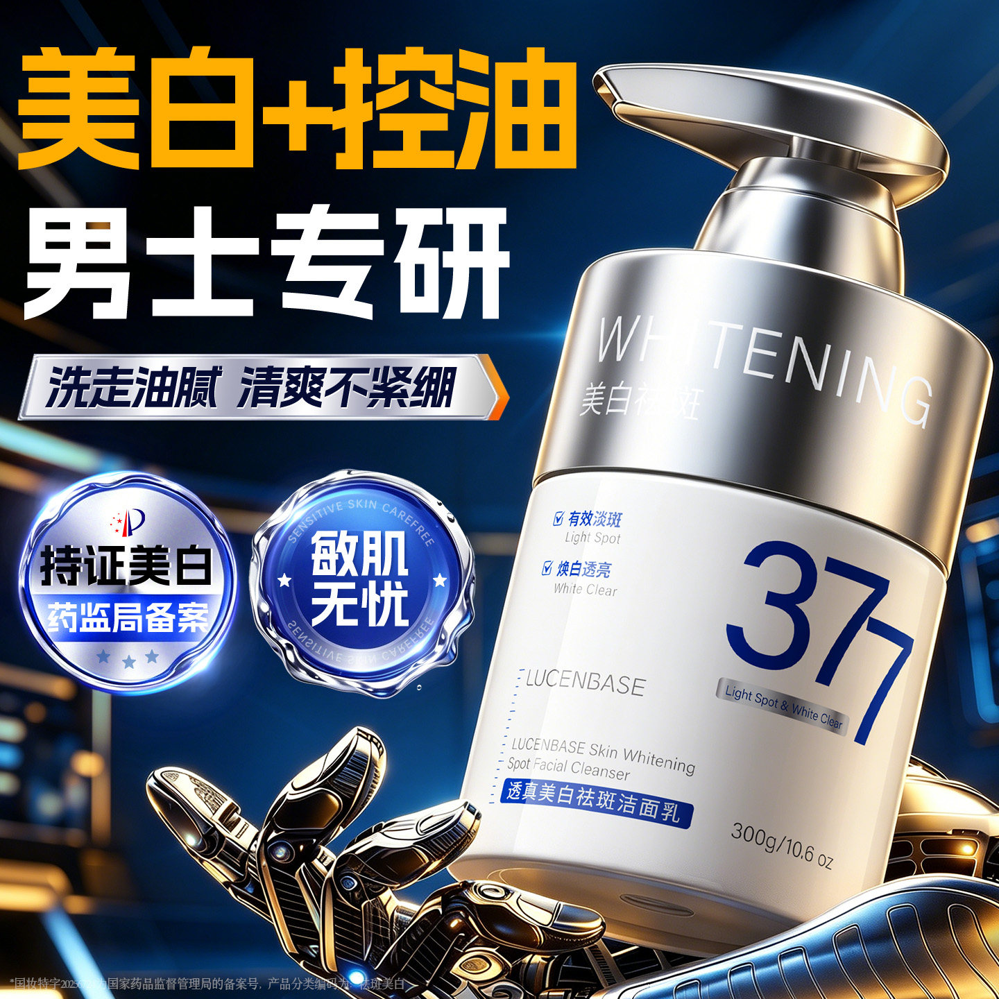 美白洗面奶男士专用控油清洁淡斑淡痘印收缩毛孔氨基酸清爽洁面乳
