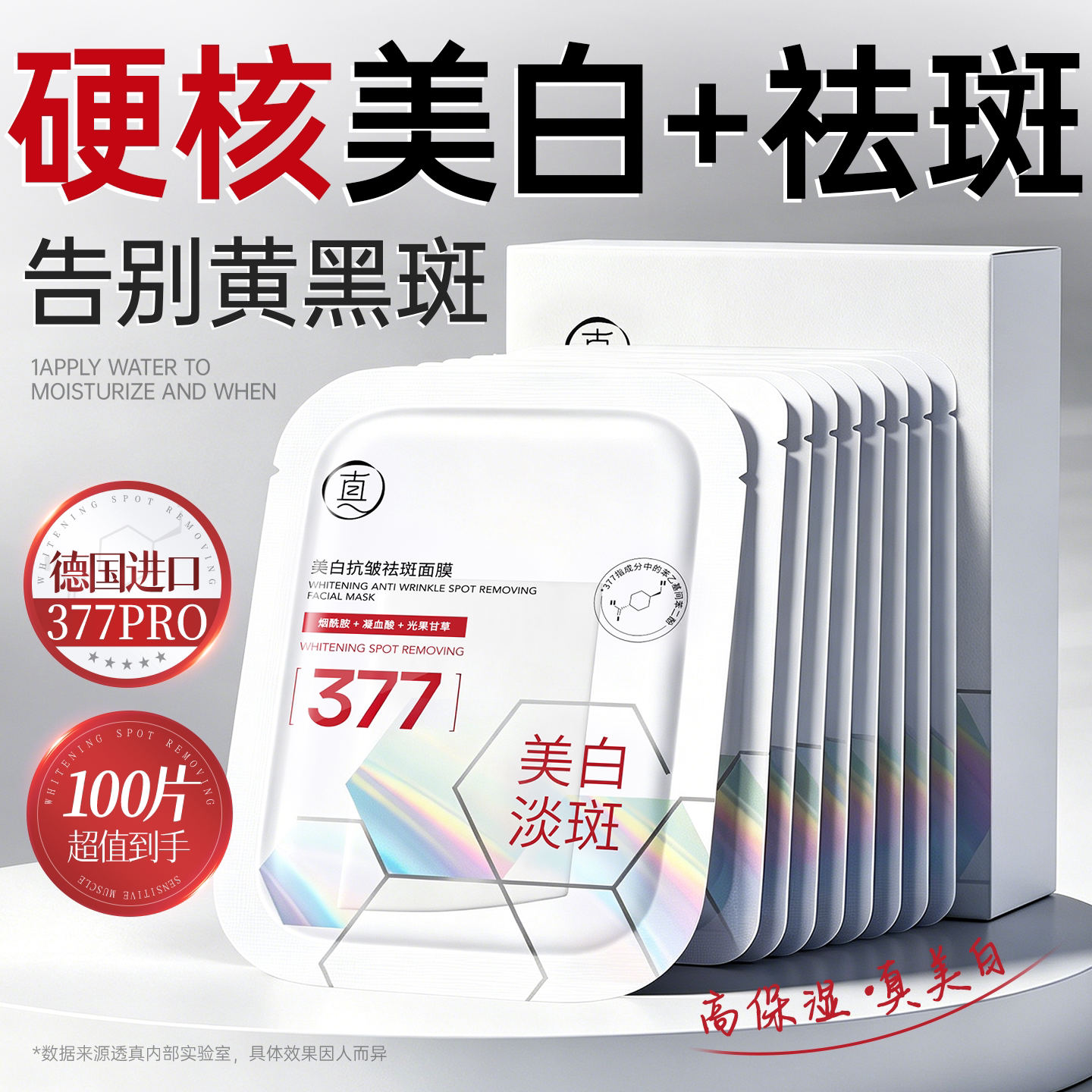 商超断货王丨美白祛斑面膜第一名										