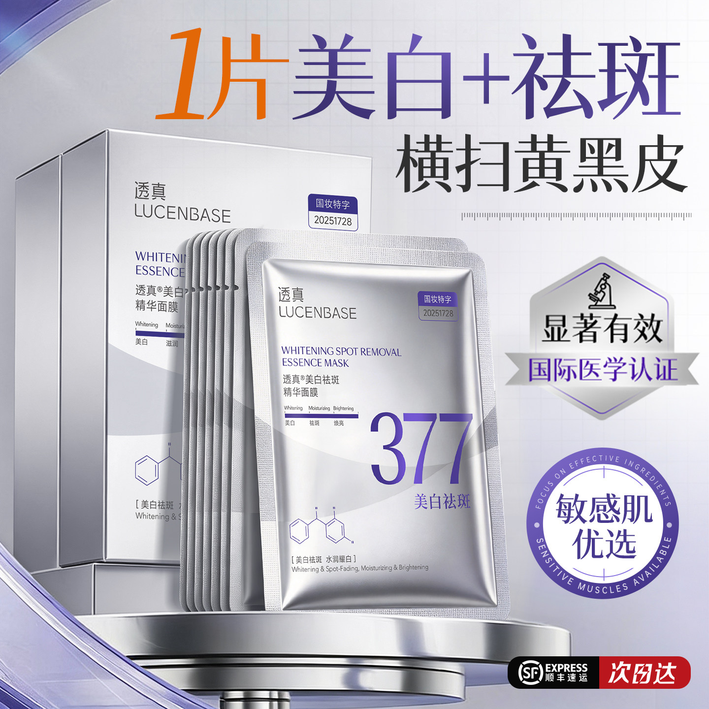 377美白淡斑面膜补水去黄气暗沉熬夜提亮肤色双抗皱紧致官方正品