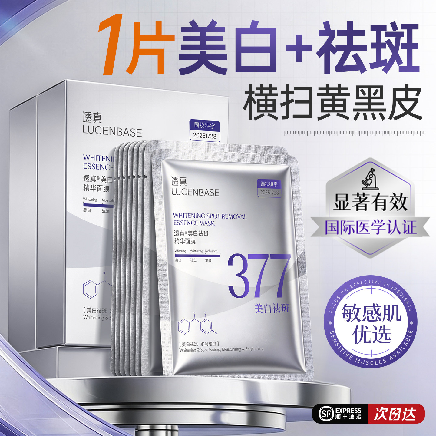 377美白淡斑面膜补水去黄气暗沉熬夜提亮肤色双抗皱紧致官方正品