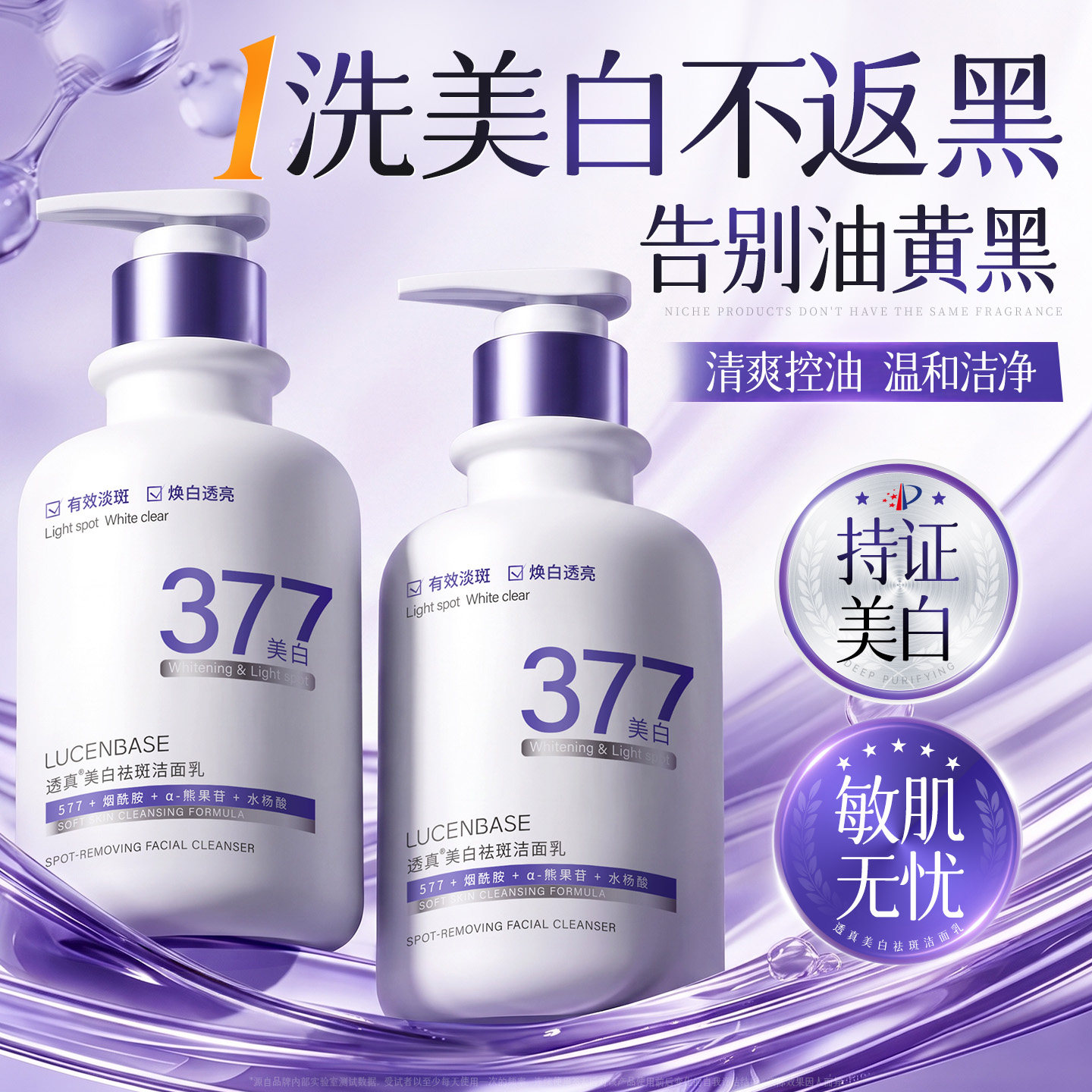 377美白洗面奶氨基酸控油深层清洁淡斑女男士专用洁面乳官方正品