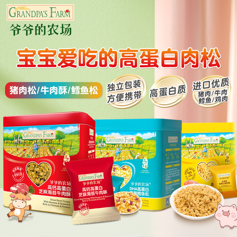 爷爷的农场猪肉松牛肉酥海苔宝宝鳕鱼松宝宝辅食谱拌饭料营养零食
