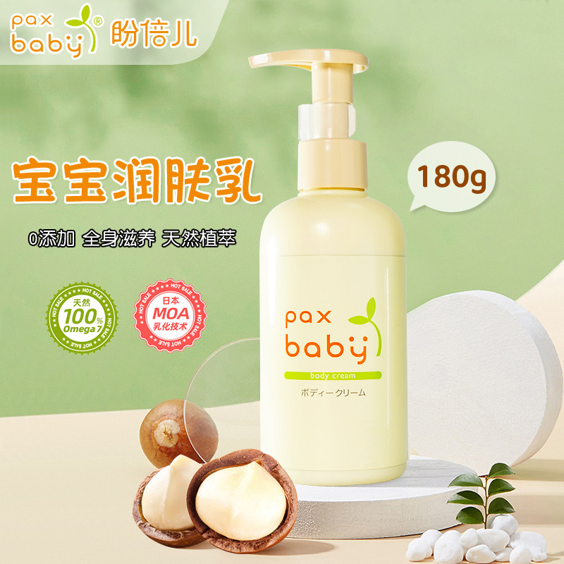 盼倍儿paxbaby儿童润肤乳面霜宝宝霜全身体乳干燥皮肤保湿滋润