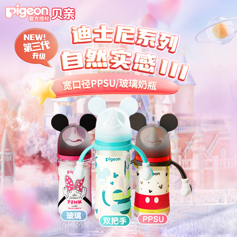 贝亲迪士尼奶瓶宽口径第三代自然实感米奇新生婴儿玻璃奶瓶PPSU