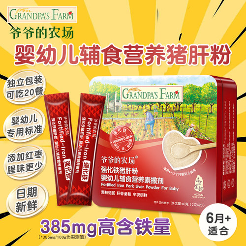 爷爷的农场猪肝粉婴幼儿补铁营养