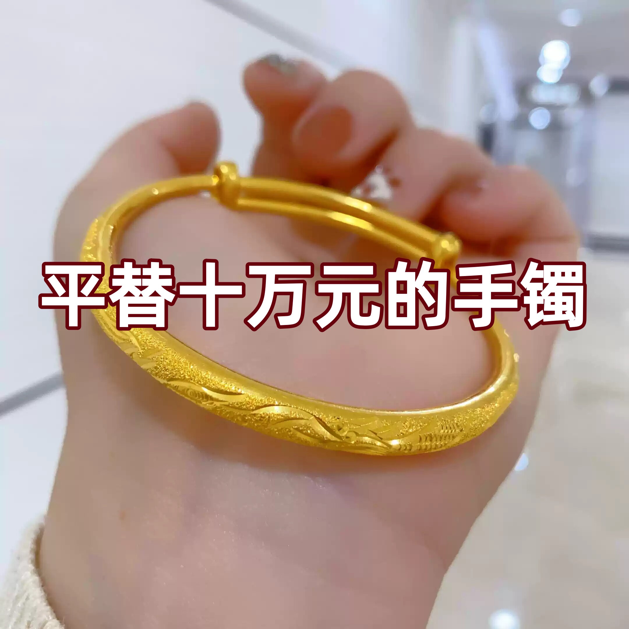 水贝黄金包银手镯女经典磨砂龙凤推拉可调节仿真镯子称重包金定制