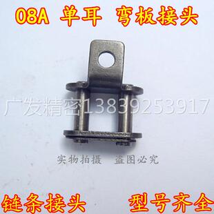 08A 链条接头 弯板接头工业输送链条 弯板接头 弯板单侧单孔