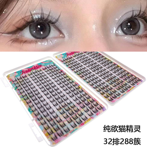 纯欲猫精灵32排288簇假睫毛