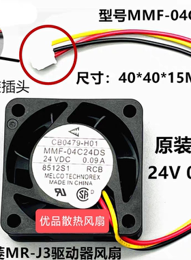 三菱原装MR-J3驱动器风扇CB0479-H01 MMF-04C24DS-RCB 24V0.09
