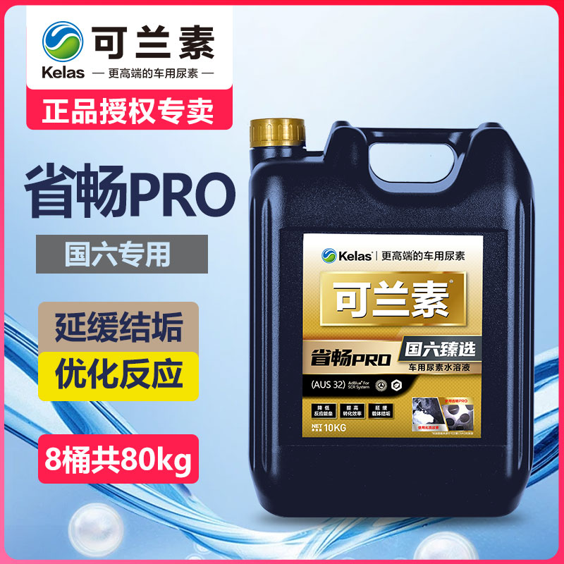 可兰素车用尿素国六省畅pro国六专用柴油车尿素液 4箱8桶80kg 汽车零部件/养护/美容/维保 车用尿素 原图主图