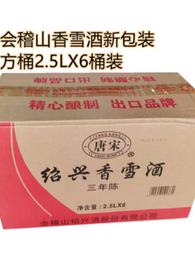会稽山黄酒唐宋香雪酒三年陈甜型老酒2.5L× 6桶整箱送货上门