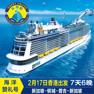 2月17日香港出发海洋赞礼号 新加坡登船槟城-普吉岛7天6晚