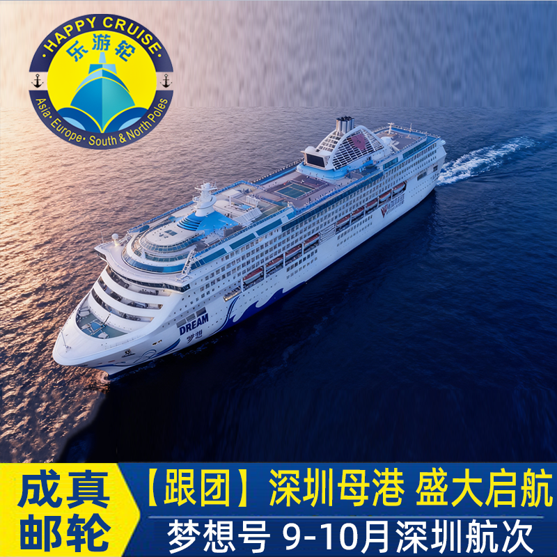 早鸟优惠国庆东方梦想号深圳出发越南日本航线含岸上观光签证领队