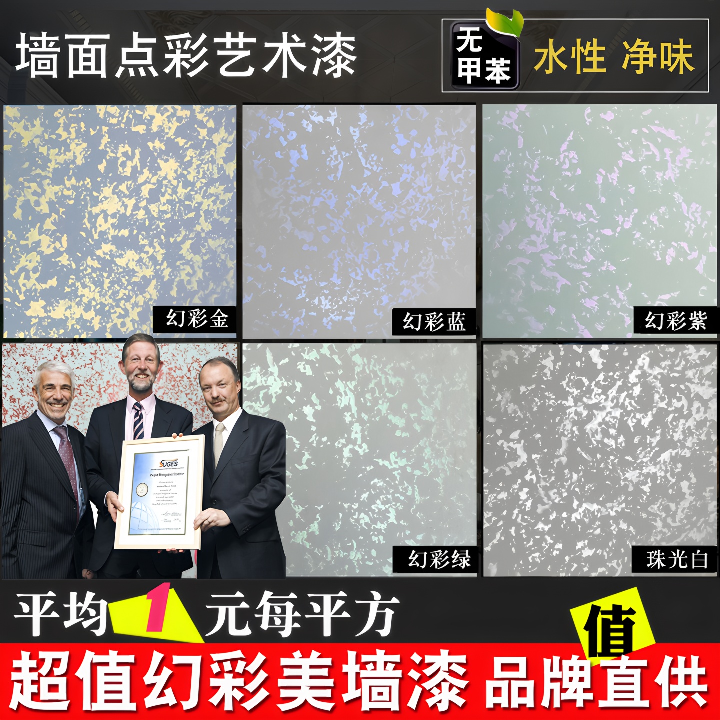 苏格仕防潮水性三色珠光艺术漆