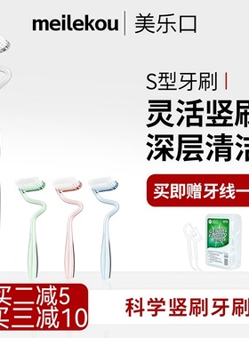 MLK美乐口S型竖刷牙刷口腔护理成人男女士软毛高档独立包装家庭装