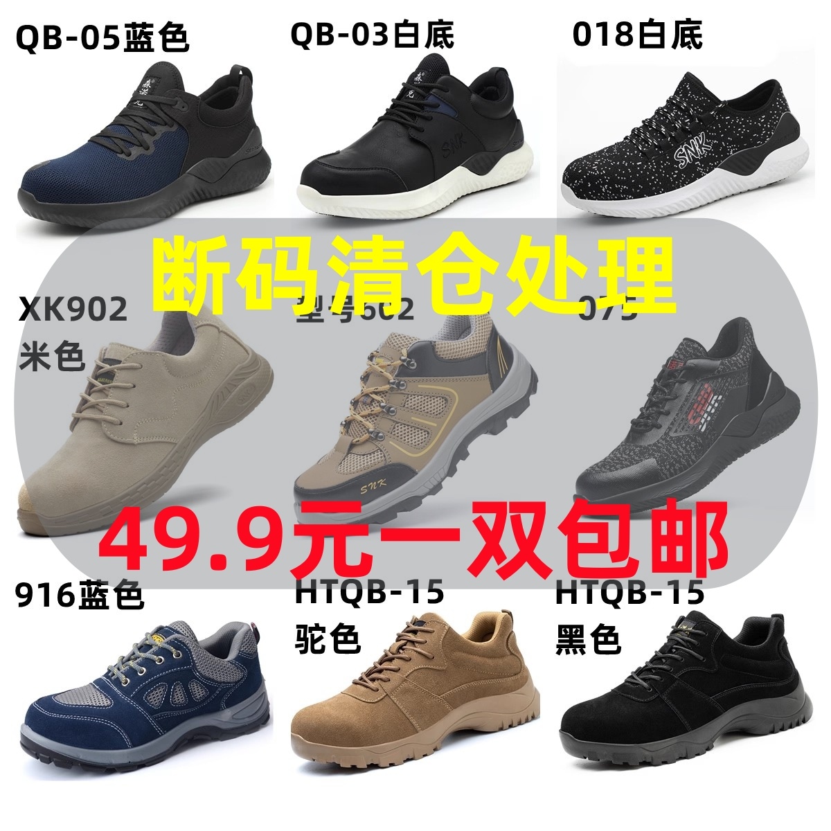 森诺克劳保鞋断码清仓处理
