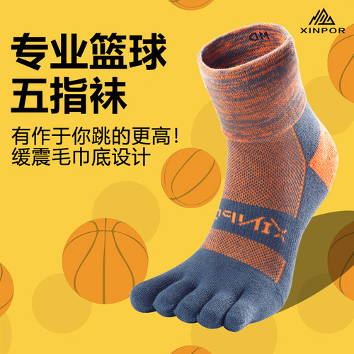 XINPOR运动加厚毛巾底五指袜篮球