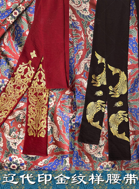 素念原创设计辽代印金布腰带摩羯鱼纹样凤鸣纹样