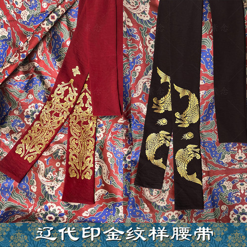 素念原创设计辽代印金布腰带摩羯鱼纹样凤鸣纹样
