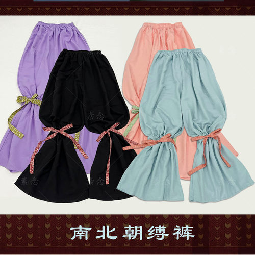 素念汉服原创设计南北朝棉绸缚裤新色四色