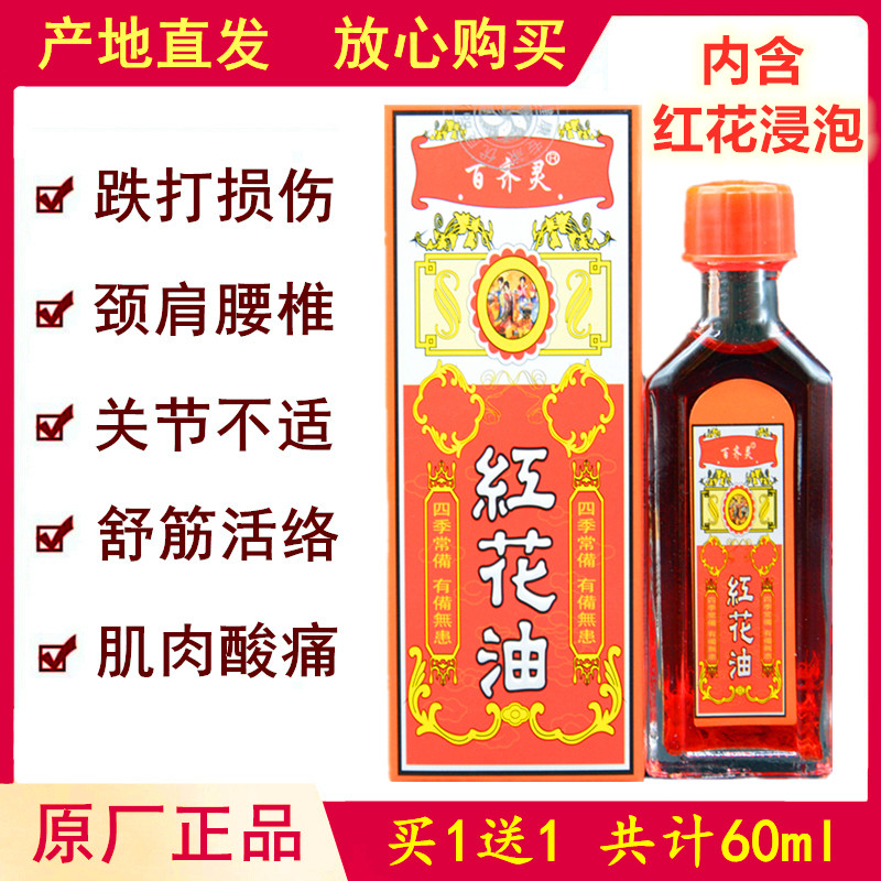 正红花油正品买1送1跌打损伤扭伤颈肩腰椎关节疼痛舒筋活络按摩油