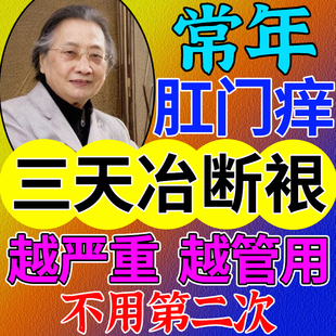 肝门瘙痒江门潮湿扛门腔门刚门用什么缸门钢门专用肚门屁股眼痒药