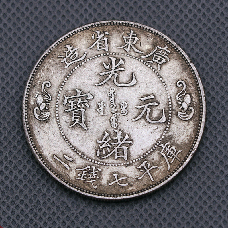 仿古镀银精品银币广东省造寿字双龙库平七钱二分光绪元宝银元钱