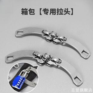 行李箱尼龙拉链头配件密码锁孔锁扣双头拉锁更换维修旅行箱拉杆箱