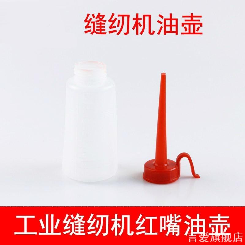 适用70ML缝纫机油壶亮朵保养工