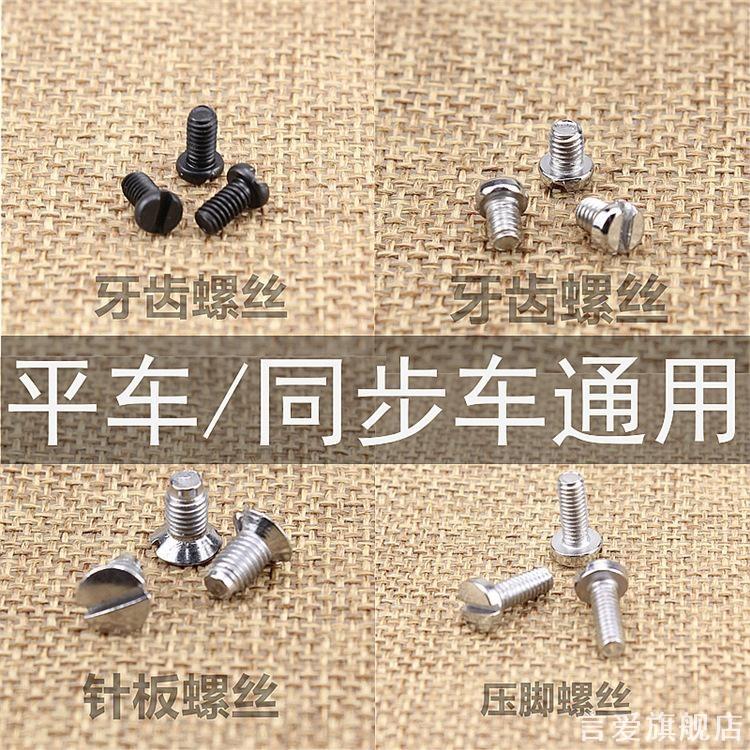 车上平车牙齿脚踏缝纫机维修配件螺丝机螺钉车针大头电脑压脚工业