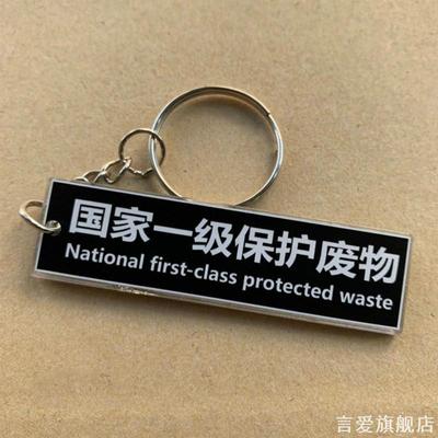国家一级保护废物搞笑趣味钥匙扣