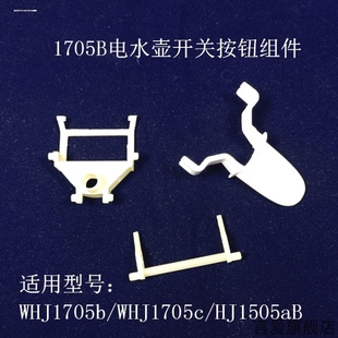 适用美的电热水壶配件开关按钮WHJ1705b/WHJ1705c 温控器按键