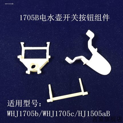 适用美的电热水壶配件开关按钮WHJ1705b/WHJ1705c 温控器按键