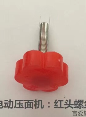 适用红色九阳面条机厚薄不锈钢手柄压面机卡卡熊面条机调节螺丝