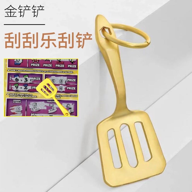 金铲铲钥匙扣彩票刮铲子周边手办