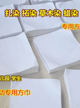 小方巾扎染拓印草木染布料植物染白色方巾儿童幼儿园方巾手帕