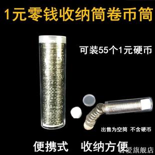 创意装一元硬币的零钱筒随身硬币筒钱币桶收纳筒储钱罐少女存钱罐