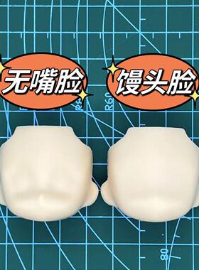 精品可用白脸包子YMY可配画脸眼妆素体GSC脸壳空白脸头壳ob22