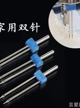 适用美机（MAQI）家用缝纫机双针机针效果宝狮蜜蜂牌dragonfly