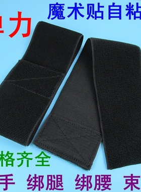 松紧魔术贴扎带绑手臂裤腿收紧自粘伸缩固定瘦身收腹束腰弹力绑带