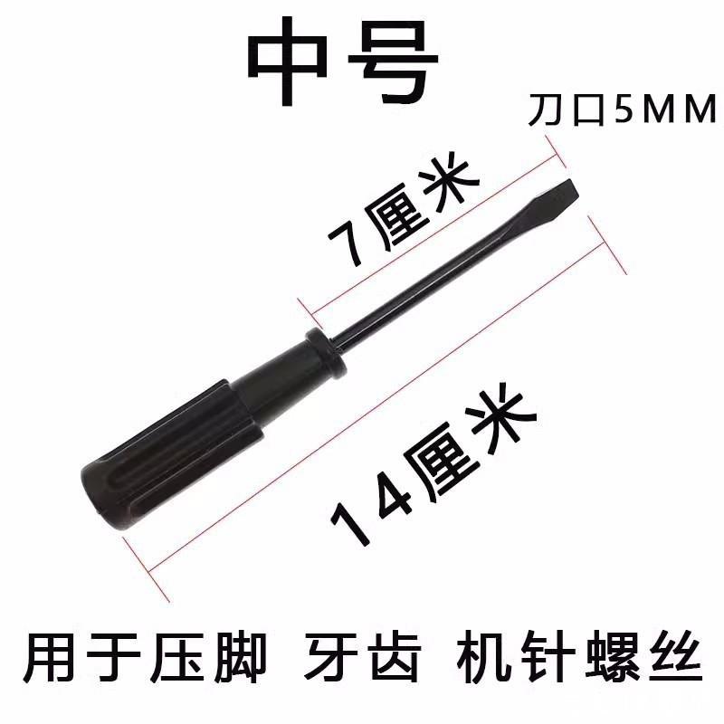 缝纫机专用优质薄刀口一字螺丝刀