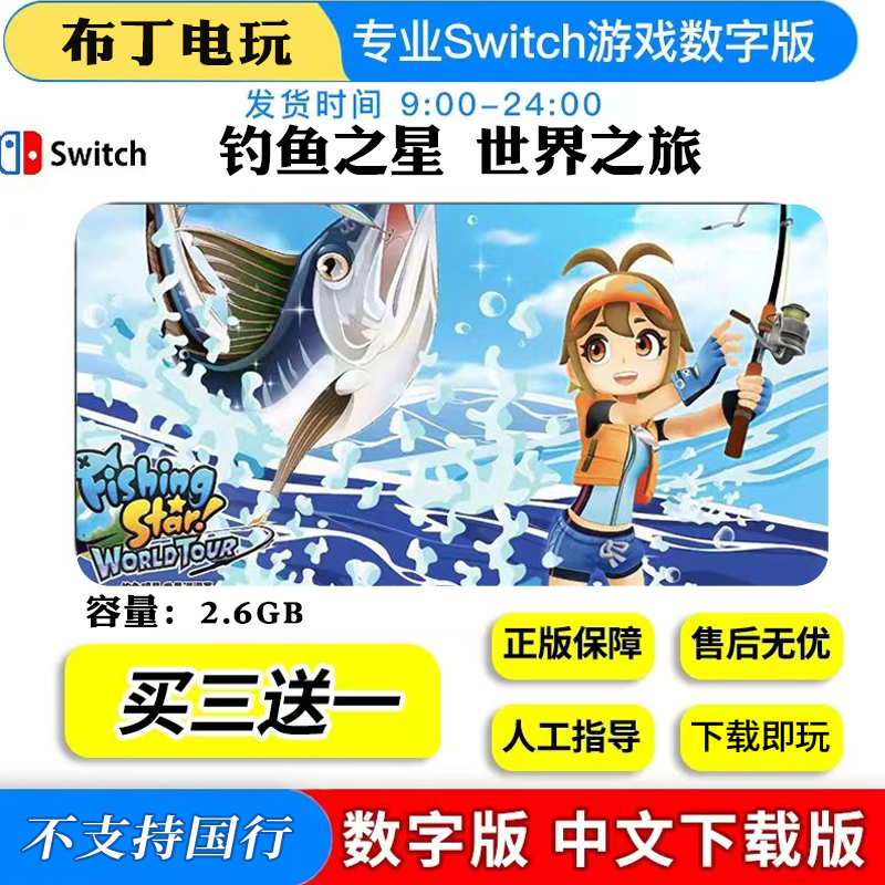 钓鱼之星世界之旅switch游戏数字版中文下载版买三送一,电玩/配件/游戏/攻略,任天堂 eshop,淘宝优惠券,粉丝福利购,淘宝优惠卷